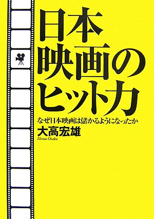 日本映画のヒット力 なぜ日本映画は儲かるようになったか