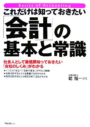 これだけは知っておきたい「会計」の基本と常識