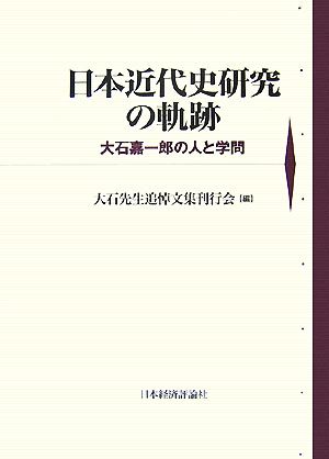 日本近代史研究の軌跡 大石嘉一郎の人と学問