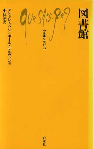 図書館 文庫クセジュ457