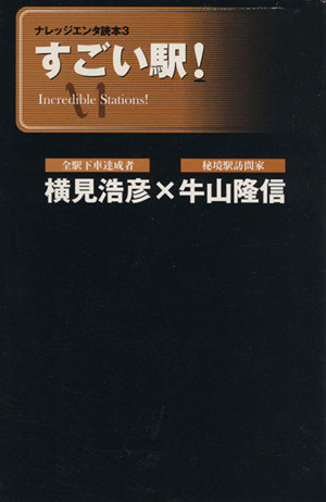 すごい駅！ ナレッジエンタ読本3