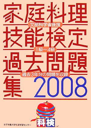 家庭料理技能検定過去問題集(2008)