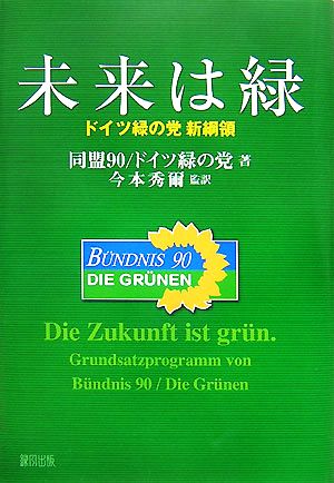 未来は緑 ドイツ緑の党新綱領