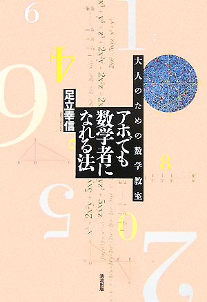 アホでも数学者になれる法 大人のための数学教室