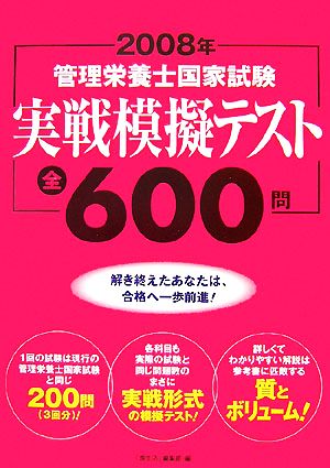 管理栄養士国家試験実戦模擬テスト全600問(2008年)