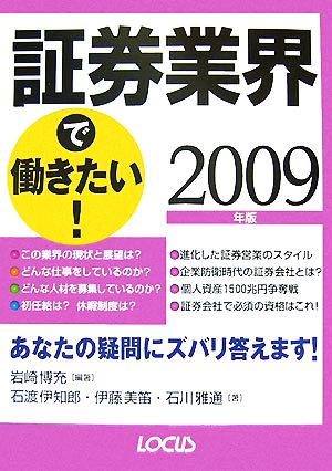 証券業界で働きたい！(2009年版) ローカス業界シリーズ