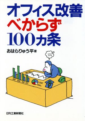 オフィス改善べからず100ケ条