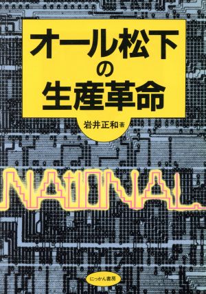 オール松下の生産革命