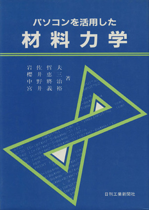 パソコンを活用した材料力学