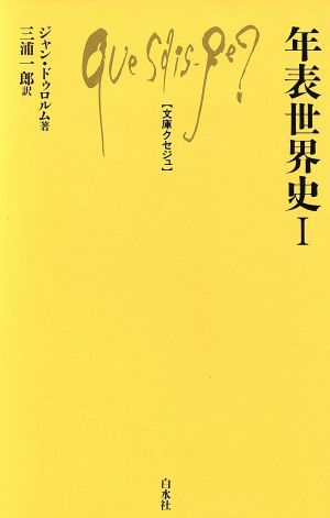 年表世界史(1) 文庫クセジュ418