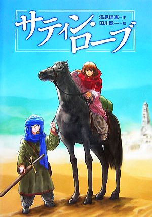 サティン・ローブ 新・わくわく読み物コレクション