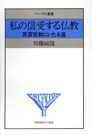 私の信受する仏教