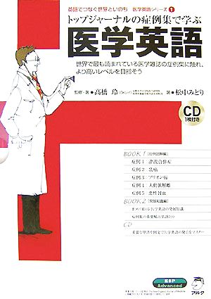 トップジャーナルの症例集で学ぶ医学英語英語でつなぐ世界といのち 医学英語シリーズ1
