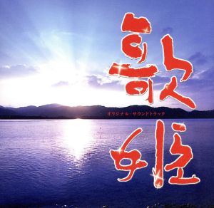 「歌姫」 オリジナル・サウンドトラック