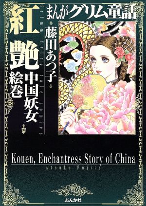 まんがグリム童話 紅艶中国妖女絵巻(文庫版) グリム童話C