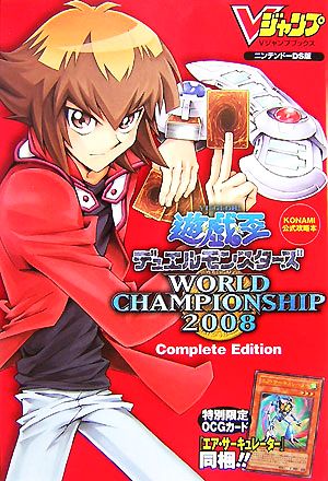 遊☆戯☆王デュエルモンスターズ WORLD CHAMPIONSHIP 2008 Complete Edition Vジャンプブックス