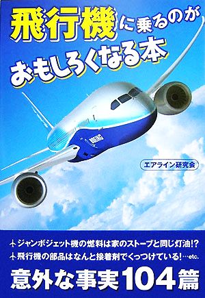 飛行機に乗るのがおもしろくなる本 扶桑社文庫