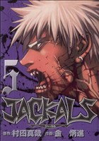 JACKALS(5) ヤングガンガンC