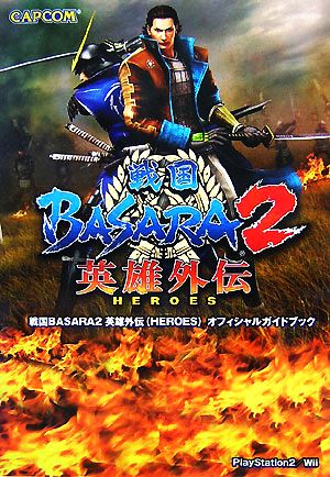 戦国BASARA2英雄外伝オフィシャルガイドブック