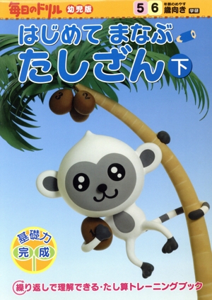 はじめてまなぶ たしざん 下