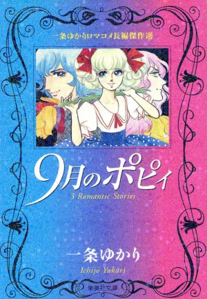 9月のポピィ 一条ゆかりロマコメ長編傑作選(文庫版) 集英社C文庫