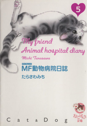 MF動物病院日誌(文庫版)(5)少年画報社文庫