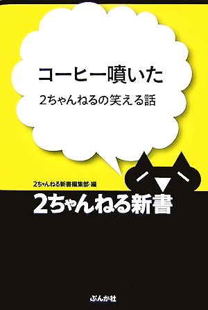 コーヒー噴いた 2ちゃんねるの笑える話 2ちゃんねる新書