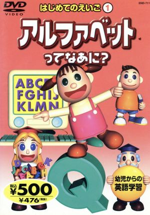 はじめてのえいご1 アルファベットってなあに？ 中古DVD・ブルーレイ | ブックオフ公式オンラインストア