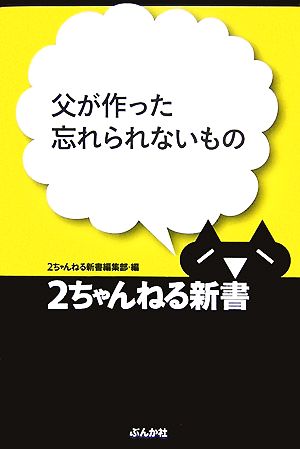 父が作った忘れられないもの 2ちゃんねる新書