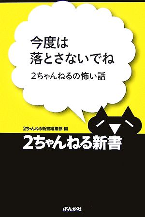 今度は落とさないでね 2ちゃんねるの怖い話 2ちゃんねる新書