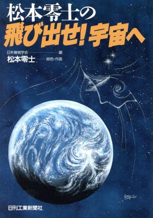 松本零士の飛び出せ！宇宙へ