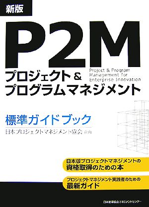 P2Mプロジェクト&プログラムマネジメント標準ガイドブック