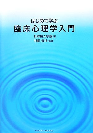 はじめて学ぶ臨床心理学入門