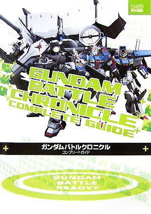 ガンダムバトルクロニクルコンプリートガイド