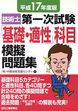 平17 技術士第一次試験「基礎・適性」科