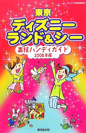 東京ディズニーランド&シー裏技ハンディガイド(2008年版)