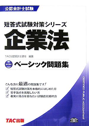 ベーシック問題集 企業法 公認会計士短答式試験対策シリーズ