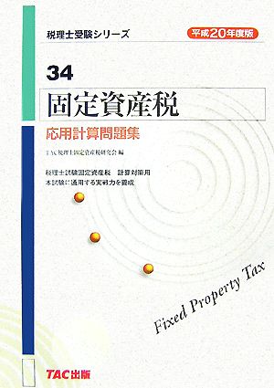 固定資産税 応用計算問題集(平成20年度版) 税理士受験シリーズ34