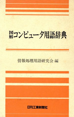 図解コンピュータ用語辞典