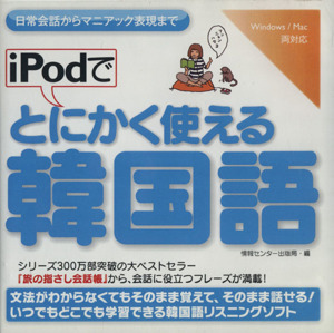 iPodでとにかく使える韓国語