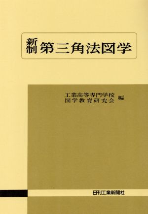 新制第三角法図学