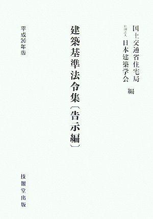 建築基準法令集 告示編(平成20年版)