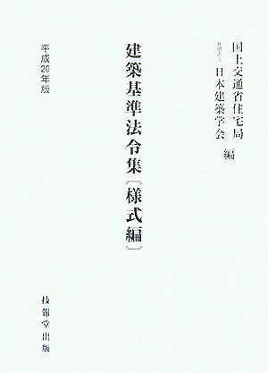 建築基準法令集 様式編(平成20年版)