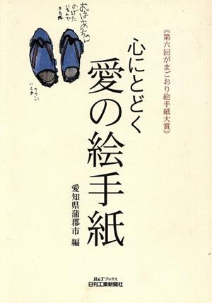 心にとどく愛の絵手紙 第六回がまごおり絵