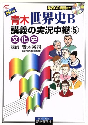 NEW 青木世界史B 講義の実況中継 改訂新版(5) 文化史