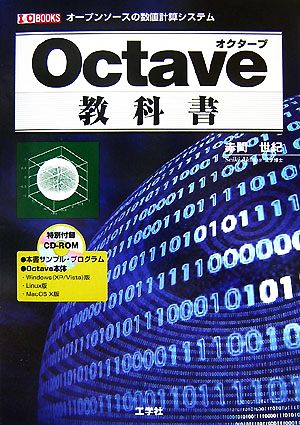 Octave教科書 I・O BOOKS