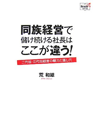 同族経営で儲け続ける社長はここが違う！ 二代目・三代目経営の魅力と落し穴 Doyukan Brush Up Series