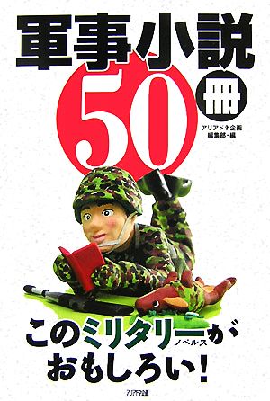 軍事小説50冊 このミリタリーノベルスがおもしろい！