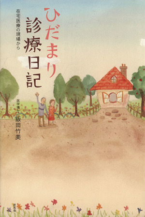 ひだまり診療日記 在宅医療の現場から