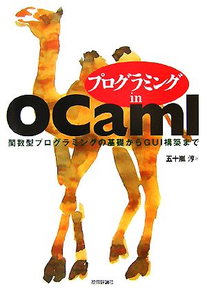 プログラミングin OCaml 関数型プログラミングの基礎からGUI構築まで